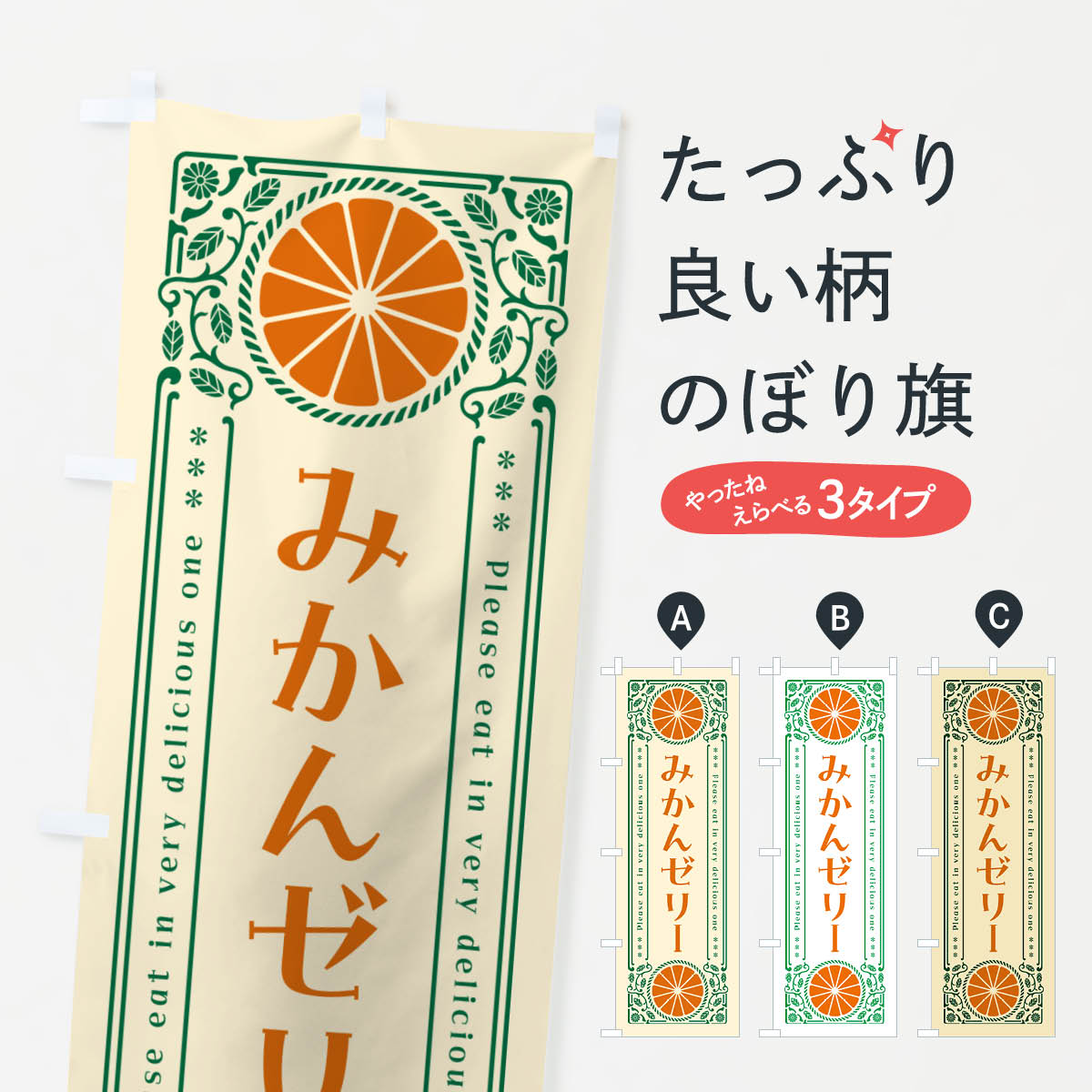 鯉魚 - 【ネコポス送料360】 のぼり旗 みかんゼリー・オレンジ・スイーツ・レトロ風のぼり GP1F グッズプロ 【名入れできます+1017円】