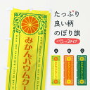 【ネコポス送料360】 のぼり旗 みかんバウムクーヘン・オレンジ・スイーツ・レトロ風のぼり GP2K 焼き菓子 グッズプロ 【名入れできます+1017円】