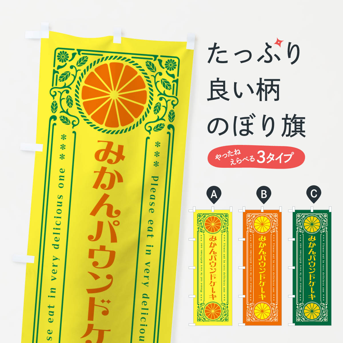 【ネコポス送料360】 のぼり旗 みか�