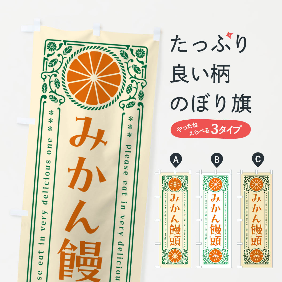 Rakuten - 【ネコポス送料360】 のぼり旗 みかん饅頭・オレンジ・スイーツ・レトロ風のぼり GPF6 饅頭・蒸し菓子 グッズプロ 【名入れできます+1017円】