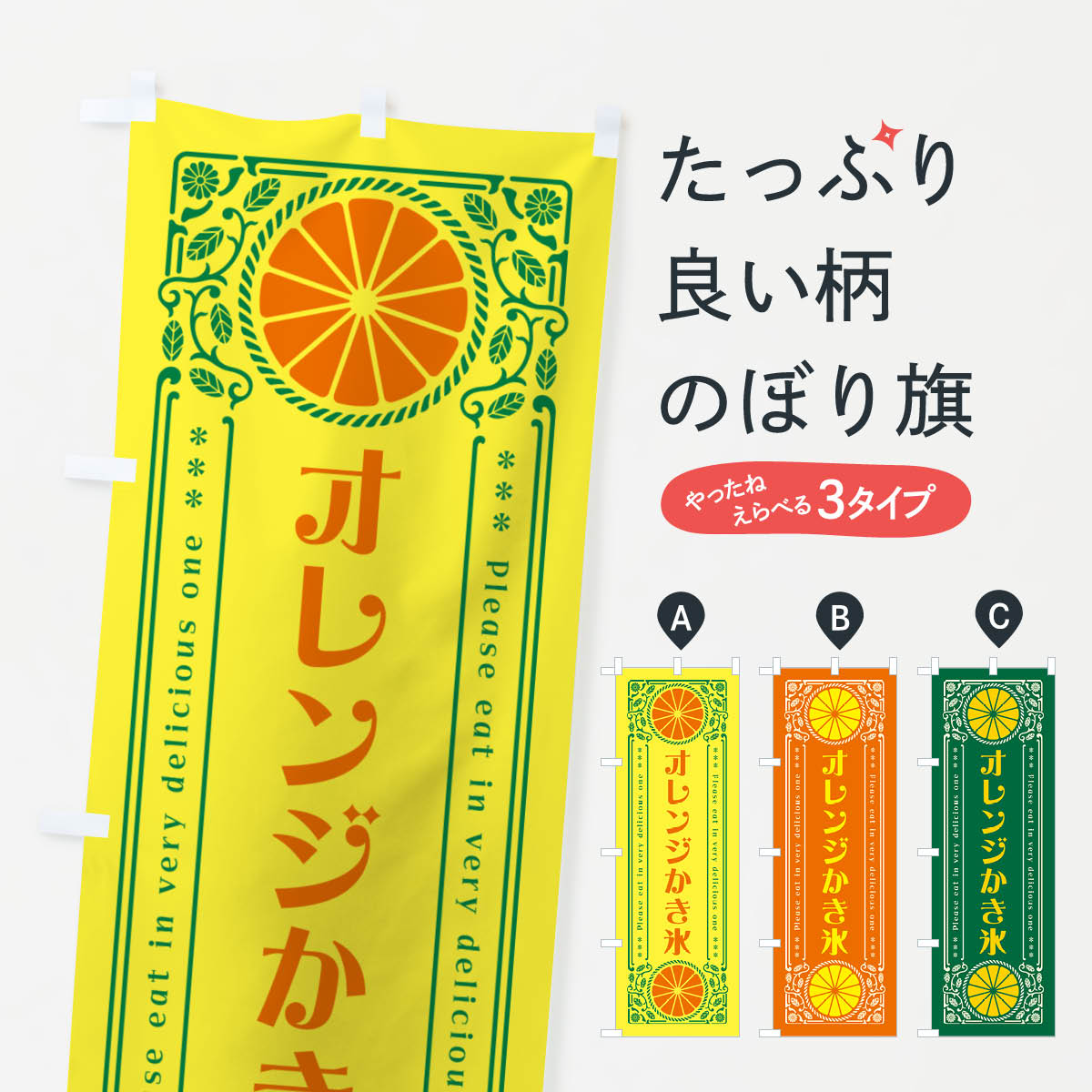 一枚一枚、職人の目で仕上げる美しいのぼり自社設備で丁寧に印刷・仕上げ。生地の目を生かした高精細プリントで、色の深みと艶やかさにこだわりました。たった1枚で店頭の空気が変わる風にはためくたび、色が“動く”。視線を集め、用件を伝え、写真にも残る...