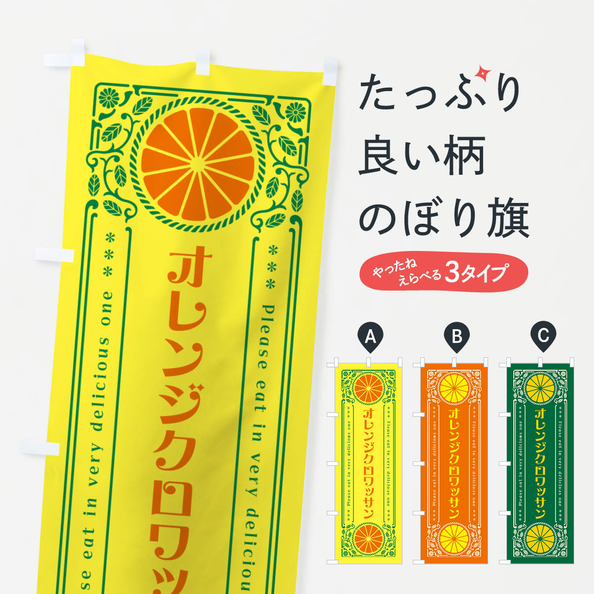 一枚一枚、職人の目で仕上げる美しいのぼり自社設備で丁寧に印刷・仕上げ。生地の目を生かした高精細プリントで、色の深みと艶やかさにこだわりました。たった1枚で店頭の空気が変わる風にはためくたび、色が“動く”。視線を集め、用件を伝え、写真にも残る。のぼり旗は手軽で扱いやすく、多くのお店で活用されています。並べるだけで統一感カラーを交互に、もしくは同色で揃えるだけでお店のトーンが整います。季節・業種ごとの入れ替えも簡単。 店舗外観の印象がガラリと変わります交互に並べて華やか、統一感UP風にはためくたびに目を引く、高発色プリント。店頭の印象づくりに最適で、入店率アップが期待できます。使う場所に“ぴったり”合わせるチチ位置・サイズ変更に対応。のぼり／横幕のセット展開もOK。店前・イベント会場・屋内外、用途に合わせて最適化します。名入れ・ロゴ入れ店舗名やロゴを入れて“自分だけののぼり”に。認知向上や予約促進に役立ちます。デザイン依頼経験豊富なデザイナーが、目的に沿って最適なデザインをご提案。メモや手描き原稿からでもOK。入稿形式いろいろ入稿のぼりは Illustrator / Photoshop / Affinity / Canva に対応。テンプレートを入手多彩なオプションチチ位置・棒袋縫い・補強縫製・フリルなど、仕様を自由に選べます。仕様・加工の詳細約88％が「また利用したい」発色のきれいさ・使いやすさで高評価。アンケートでは88.1％のお客様が再利用意向と回答。※ 当社継続アンケート（Googleフォーム／回答59件）の結果です。環境配慮のインクを採用スイスのエコテックス&reg;『ECO PASSPORT』認証インクを使用。安心と品質、そして持続可能性を両立しています。似ている他のデザインスペック印刷フルカラーダイレクト印刷重量約80g素材のぼり生地：ポンジ（テトロンポンジ）[おすすめ]丈夫で高級感のあるトロピカル生地に変更可能（裏抜け減）チチポールを通す輪。チチの色変更も可能対応ポール例：最大全長3m、直径2.2cm／2.5cmポール・注水台は別売り：スタートセット包装個別包装（PE袋）／包装時：約20×25cm横幕に変更決済時の備考欄に「横幕の画像確認希望」とご記入ください縫製四辺ヒートカット仕上げ。四辺補強縫製・棒袋縫いに対応 防炎加工＋2営業日。防炎加工・商標保護されているデザインは、権利者の許可がある場合のみ使用できます。・誤解を招く表記（例：AED非設置なのに表示など）は使用できません。・屋外向け薄手生地。寿命目安：約3?6ヶ月（使用環境により変動）。・荒天時は屋内退避で長持ち。濡れたまま放置は色ムラ・色移りの原因。・約3ヶ月ごとのデザイン更新がおすすめ。・洗濯・アイロンは可能ですが、色落ち等にご注意ください（自己責任）。場所に合わせてサイズを選べますサイズの選び方お届けの目安