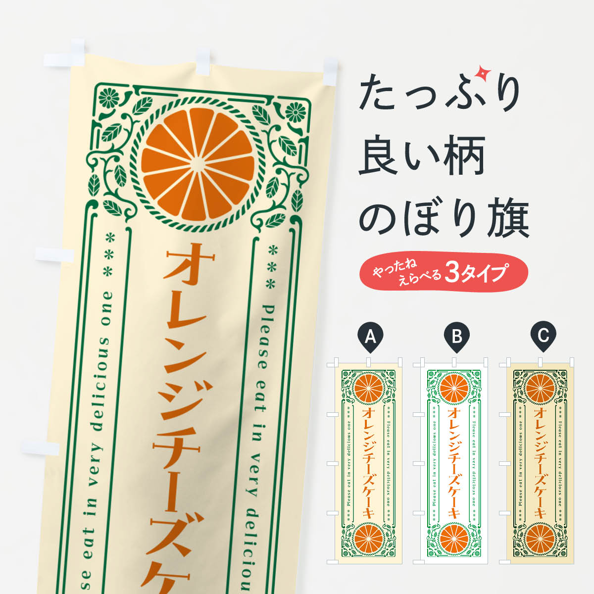 【ネコポス送料360】 のぼり旗 オレンジチーズケーキ・みかん・スイーツ・レトロ風のぼり GPAE グッズプロ 【名入れできます+1017円】