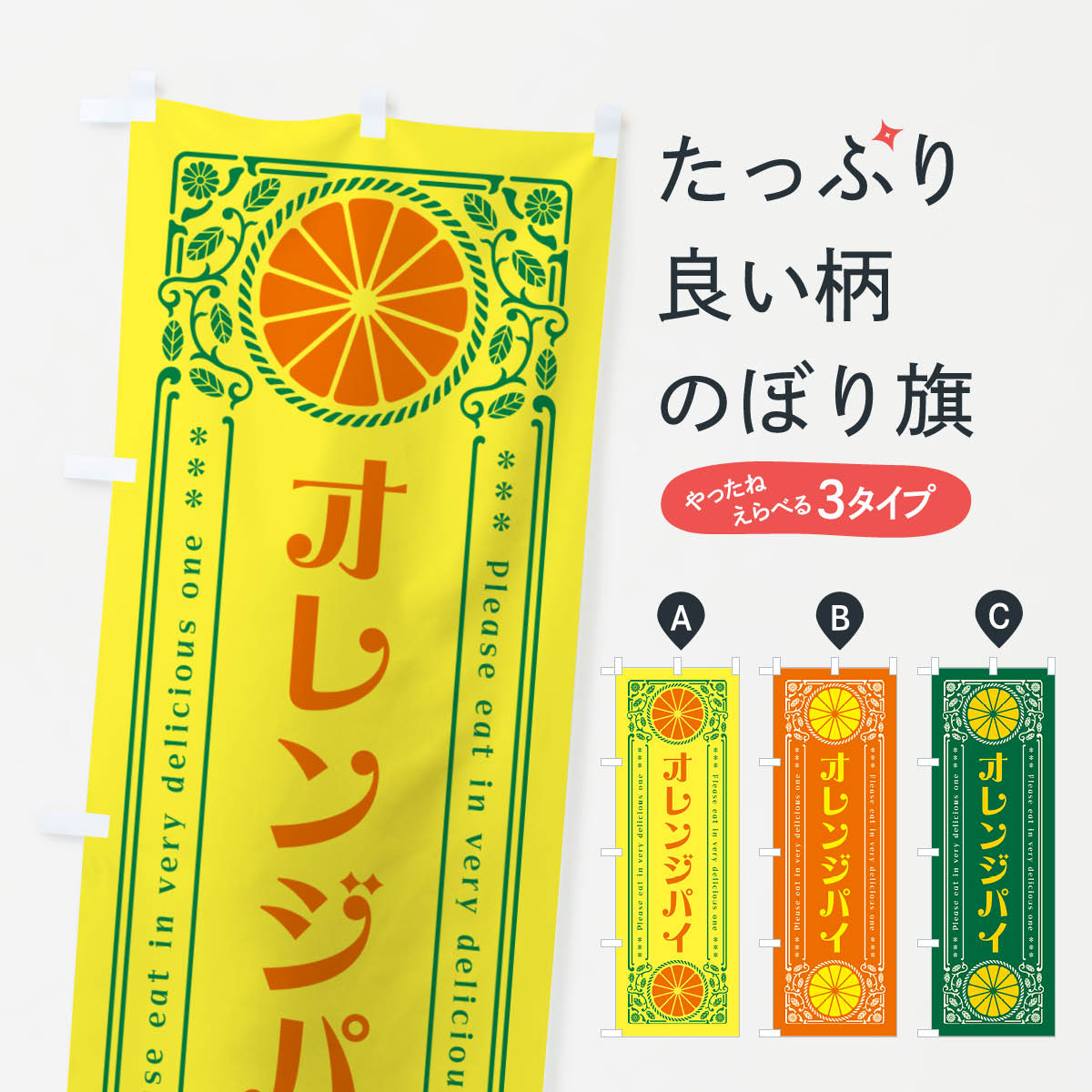 樂天商城 - 【ネコポス送料360】 のぼり旗 オレンジパイ・みかん・スイーツ・レトロ風のぼり GPAW グッズプロ 【名入れできます+1017円】
