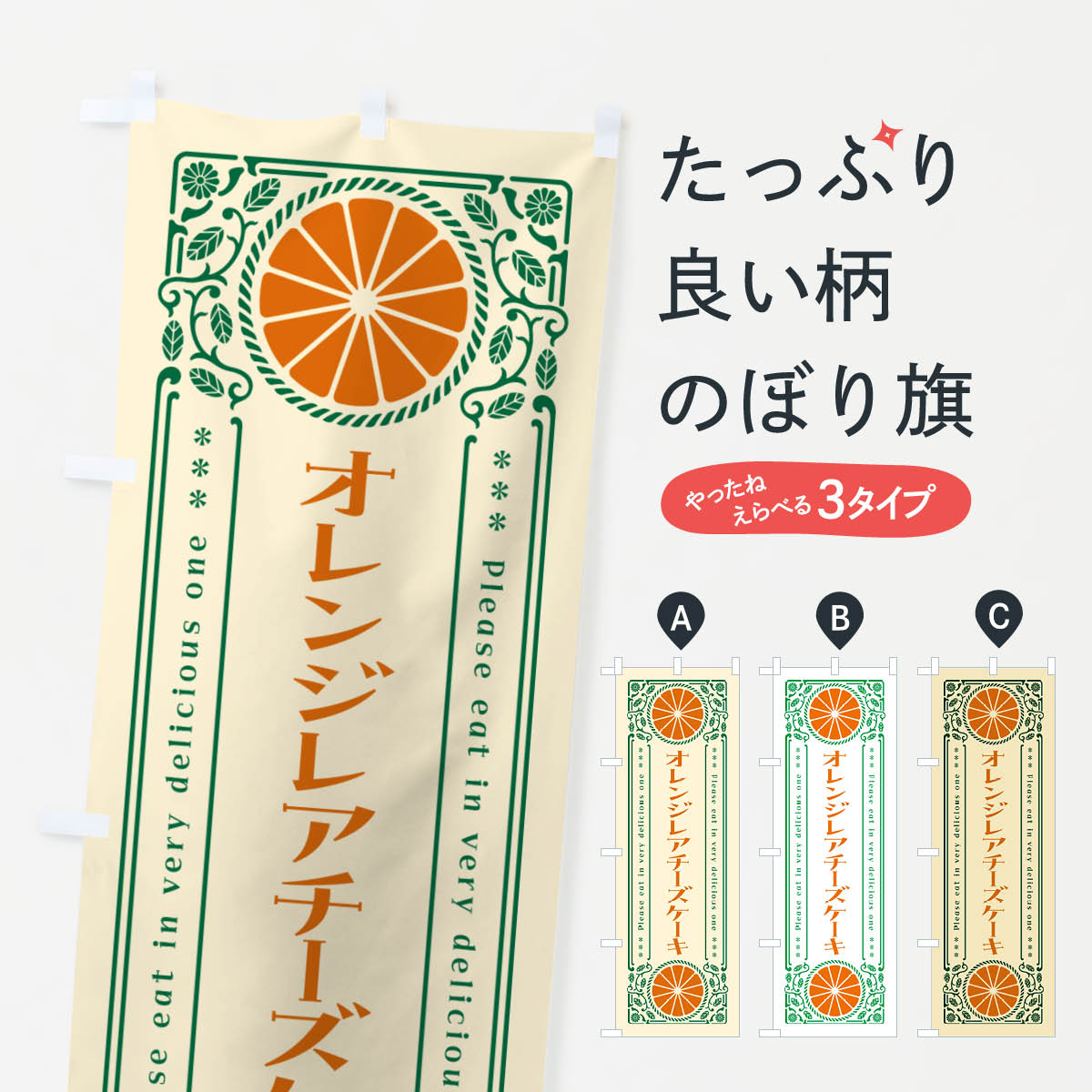 【ネコポス送料360】 のぼり旗 オレンジレアチーズケーキ・みかん・スイーツ・レトロ風のぼり GPNP グッズプロ 【名入れできます+1017円】