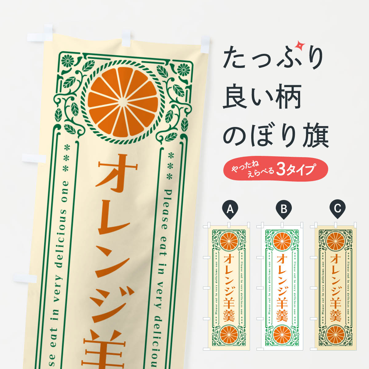 【ネコポス送料360】 のぼり旗 オレンジ羊羹・みかん・スイーツ・レトロ風のぼり GP50 羊羹・寒天 グッズプロ 【名入れできます+1017円】