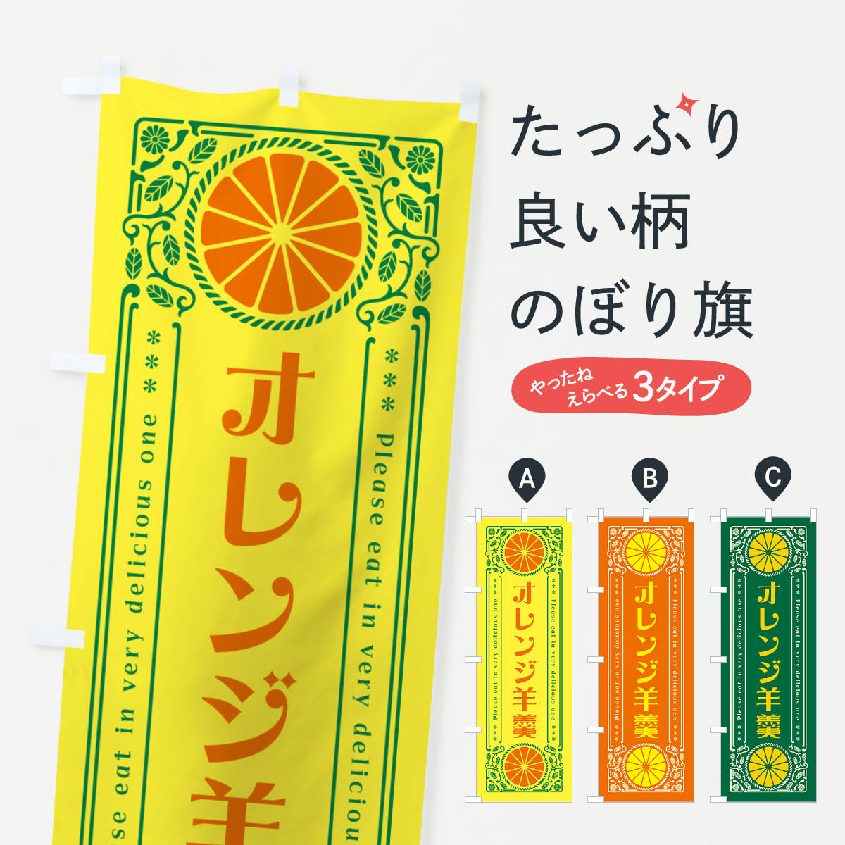 【ネコポス送料360】 のぼり旗 オレンジ羊羹・みかん・スイーツ・レトロ風のぼり GP51 羊羹・寒天 グッズプロ 【名入れできます+1017円】
