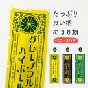 【ネコポス送料360】 のぼり旗 グレープフルーツハイボール・柑橘・酒・レトロ風のぼり GP5W グッズプロ