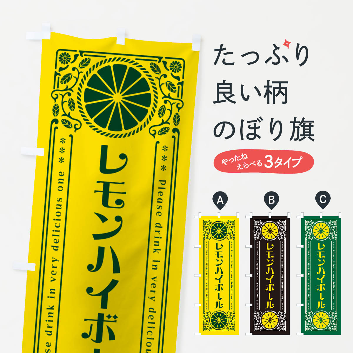 【ネコポス送料360】 のぼり旗 レモンハイボール・柑橘・酒・レトロ風のぼり GPHX グッズプロ