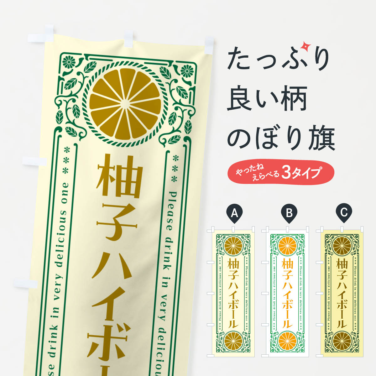 【ネコポス送料360】 のぼり旗 柚子ハイボール・柑橘・酒・レトロ風のぼり GP6N グッズプロ