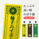 【ネコポス送料360】 のぼり旗 柚子ハイボール・柑橘・酒・レトロ風のぼり GP65 グッズプロ