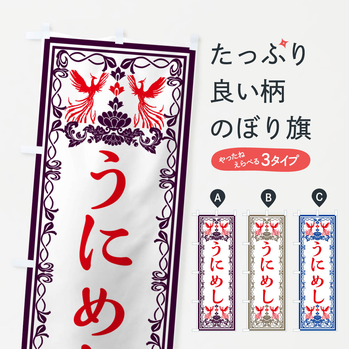 乐天商城 - 【ネコポス送料360】 のぼり旗 うにめし・レトロ風のぼり GPXL 定食・セット グッズプロ 【名入れできます+1017円】