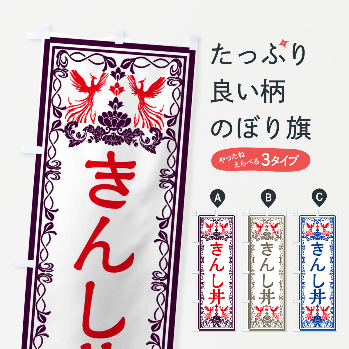【ネコポス送料360】 のぼり旗 きんし丼・レトロ風のぼり GPJ2 丼もの グッズプロ 【名入れできます+1017円】