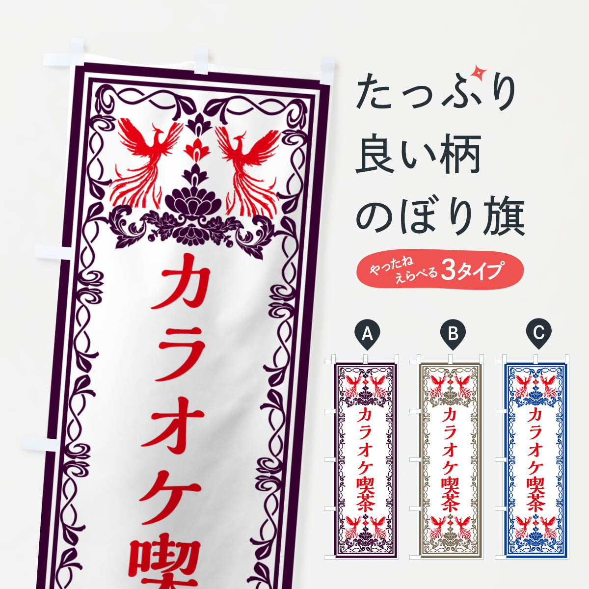 【ネコポス送料360】 のぼり旗 カラオケ喫茶 レトロ風のぼり GPCA グッズプロ 【名入れできます 1017円】