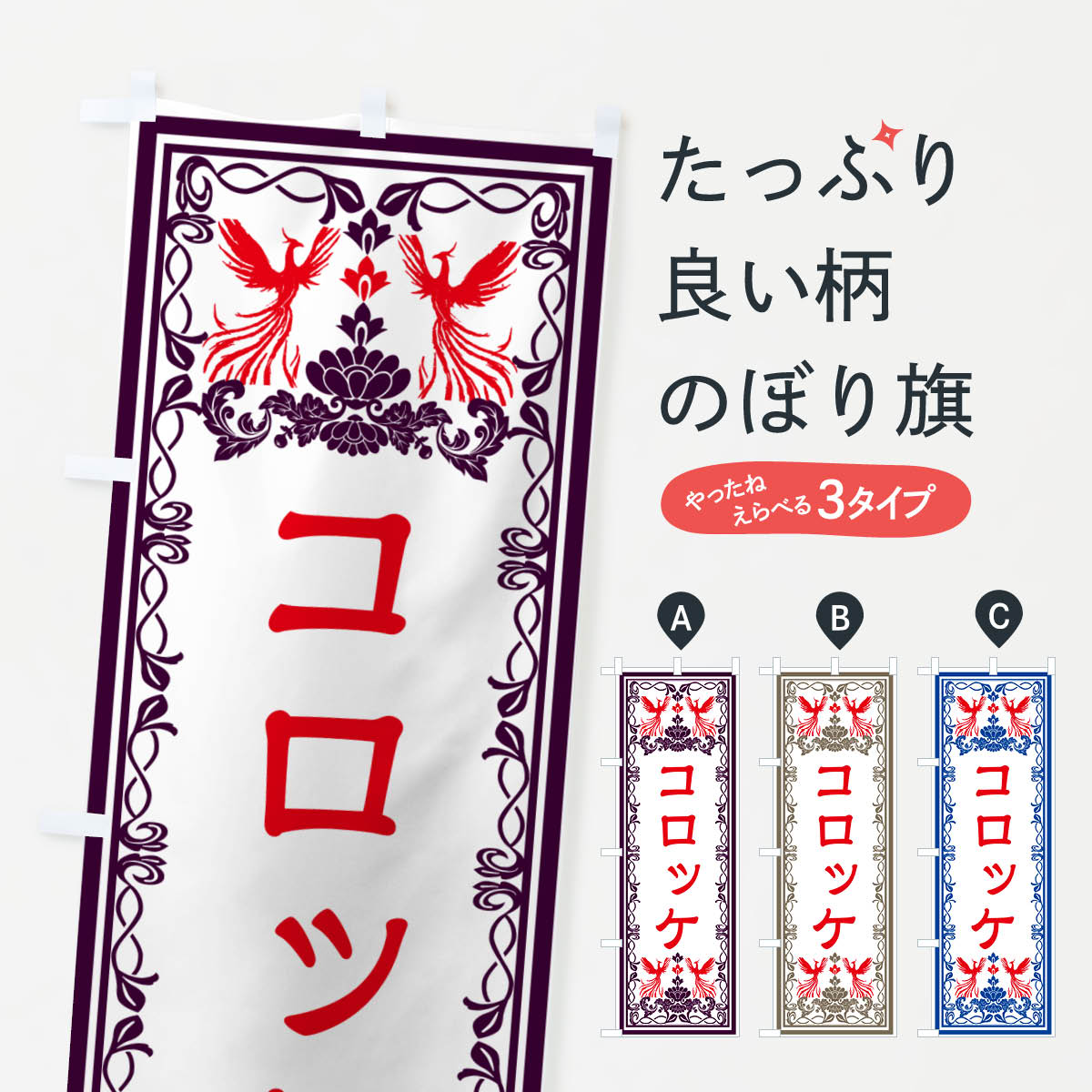 グッズプロののぼり旗は「節約じょうずのぼり」から「セレブのぼり」まで細かく調整できちゃいます。のぼり旗にひと味加えて特別仕様に一部を変えたい店名、社名を入れたいもっと大きくしたい丈夫にしたい長持ちさせたい防炎加工両面別柄にしたい飾り方も選べます壁に吊るしたい全面柄で目立ちたい紐で吊りたいピンと張りたいチチ色を変えたいちょっとおしゃれに看板のようにしたいコロッケのぼり旗、他にもあります。【ネコポス送料360】 のぼり旗 コロッケ・レトロ風のぼり GPC9 内容・記載の文字コロッケ・レトロ風印刷自社生産 フルカラーダイレクト印刷またはシルク印刷デザイン【A】【B】【C】からお選びください。※モニターの発色によって実際のものと色が異なる場合があります。名入れ、デザイン変更（セミオーダー）などのデザイン変更が気楽にできます。以下から別途お求めください。サイズサイズの詳細については上の説明画像を御覧ください。ジャンボにしたいのぼり重量約80g素材のぼり生地：ポンジ（テトロンポンジ）一般的なのぼり旗の生地通常の薄いのぼり生地より裏抜けが減りますがとてもファンが多い良い生地です。おすすめA1ポスター：光沢紙（コート紙）チチチチとはのぼり旗にポールを通す輪っかのことです。のぼり旗が裏返ってしまうことが多い場合は右チチを試してみてください。季節により風向きが変わる場合もあります。チチの色変え※吊り下げ旗をご希望の場合はチチ無しを選択してください対応のぼりポール一般的なポールで使用できます。ポールサイズ例：最大全長3m、直径2.2cmまたは2.5cm※ポールは別売りです ポール3mのぼり包装1枚ずつ個別包装　PE袋（ポリエチレン）包装時サイズ：約20x25cm横幕に変更横幕の画像確認をご希望の場合は、決済時の備考欄に デザイン確認希望 とお書き下さい。※横幕をご希望でチチの選択がない場合は上のみのチチとなります。ご注意下さい。のぼり補強縫製見た目の美しい四辺ヒートカット仕様。ハトメ加工をご希望の場合はこちらから別途必要枚数分お求め下さい。三辺補強縫製 四辺補強縫製 棒袋縫い加工のぼり防炎加工特殊な加工のため制作にプラス2日ほどいただきます。防炎にしたい・商標権により保護されている単語ののぼり旗は、使用者が該当の商標の使用を認められている場合に限り設置できます。・設置により誤解が生じる可能性のある場合は使用できません。（使用不可な例 : AEDがないのにAEDのぼりを設置）・裏からもくっきり見せるため、風にはためくために開発された、とても薄い生地で出来ています。・屋外の使用は色あせや裁断面のほつれなどの寿命は3ヶ月〜6ヶ月です。※使用状況により異なり、屋内なら何年も持ったりします。・雨風が強い日に表に出すと寿命が縮まります。・濡れても大丈夫ですが、中途半端に濡れた状態でしまうと濡れた場所と乾いている場所に色ムラが出来る場合があります。・濡れた状態で壁などに長時間触れていると色移りをすることがあります。・通行人の目がなれる頃（3ヶ月程度）で違う色やデザインに替えるなどのローテーションをすると効果的です。・特別な事情がない限り夜間は店内にしまうなどの対応が望ましいです。・洗濯やアイロン可能ですが、扱い方により寿命に影響が出る場合があります。※オススメはしません自己責任でお願いいたします。色落ち、色移りにご注意ください。商品コード : GPC9問い合わせ時にグッズプロ楽天市場店であることと、商品コードをお伝え頂きますとスムーズです。改造・加工など、決済備考欄で商品を指定する場合は上の商品コードをお書きください。ABC【ネコポス送料360】 のぼり旗 コロッケ・レトロ風のぼり GPC9 安心ののぼり旗ブランド 「グッズプロ」が制作する、おしゃれですばらしい発色ののぼり旗。デザインを3色展開することで、カラフルに揃えたり、2色を交互にポンポンと並べて楽しさを演出できます。文字を変えたり、名入れをしたりすることで、既製品とは一味違う特別なのぼり旗にできます。 裏面の発色にもこだわった美しいのぼり旗です。のぼり旗にとって裏抜け（裏側に印刷内容が透ける）はとても重要なポイント。通常のぼり旗は表面のみの印刷のため、風で向きが変わったときや、お客様との位置関係によっては裏面になってしまう場合があります。そこで、当店ののぼり旗は表裏の見え方に差が出ないように裏抜けにこだわりました。裏抜けの美しいのグッズプロののぼり旗は裏面になってもデザインが透けて文字や写真がバッチリ見えます。裏抜けが悪いと裏面が白っぽく、色あせて見えてしまいズボラな印象に。また視認性が悪く文字が読み取りにくいなどマイナスイメージに繋がります。いろんなところで使ってほしいから、追加料金は必要ありません。裏抜けの美しいグッズプロののぼり旗でも、風でいつも裏返しでは台無しです。チチの位置を変えて風向きに沿って設置出来ます。横幕はのぼり旗と同じデザインで作ることができるので統一感もアップします。場所に合わせてサイズを変えられます。サイズの選び方を見るミニのぼりも立て方いろいろ。似ている他のデザインポテトも一緒にいかがですか？（AIが選んだ関連のありそうなカテゴリ）お届けの目安のぼり旗は受注生産品のため、制作を開始してから3営業日後※の発送となります。※加工内容によって制作時間がのびる場合があります。送料全国一律のポスト投函便対応可能商品 ポールやタンクなどポスト投函便不可の商品を同梱の場合は宅配便を選択してください。ポスト投函便で送れない商品と購入された場合は送料を宅配便に変更して発送いたします。 配送、送料についてポール・注水台は別売りです買い替えなどにも対応できるようポール・注水台は別売り商品になります。はじめての方はスタートセットがオススメです。ポール3mポール台 16L注水台スタートセット