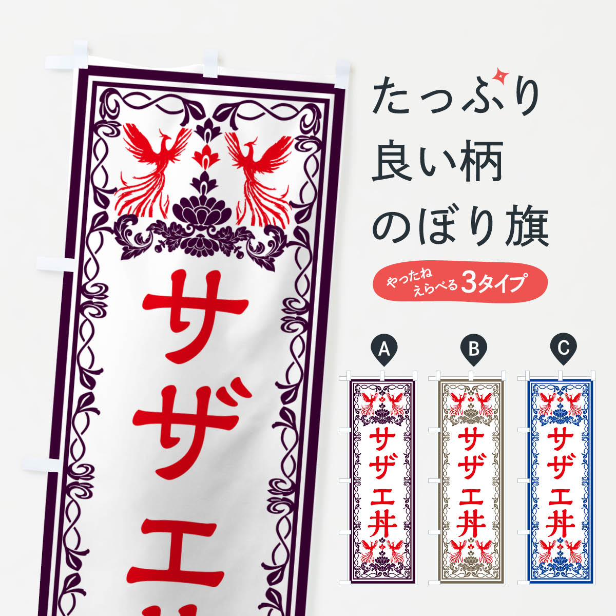 【ネコポス送料360】 のぼり旗 サザ�