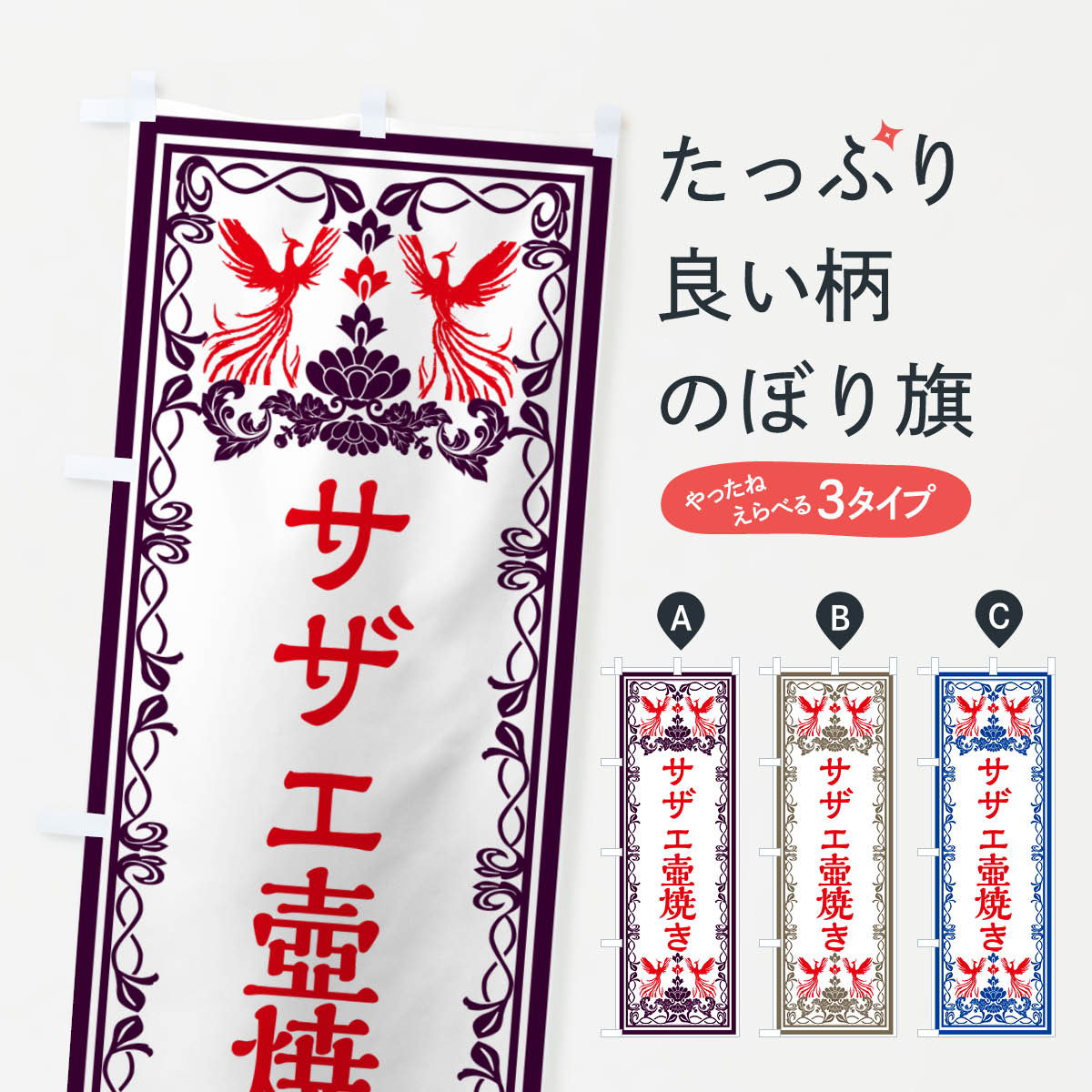【ネコポス送料360】 のぼり旗 サザエ壺焼き・レトロ風のぼり GPCU 魚介料理 グッズプロ 【名入れでき..