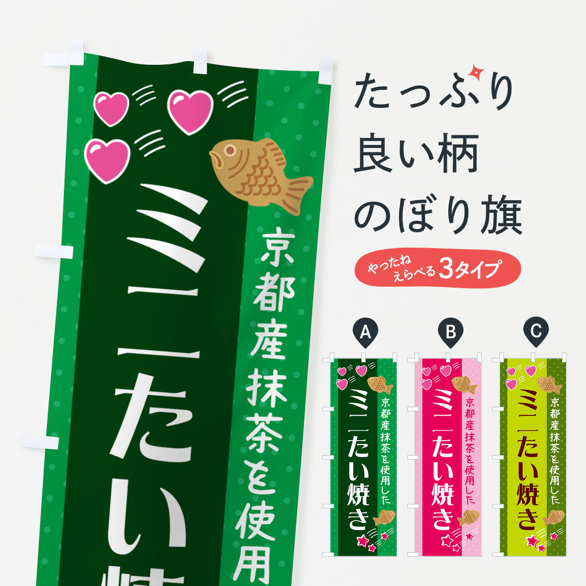 【ネコポス送料360】 のぼり旗 ミニたい焼き・抹茶あんのぼり GPK1 グッズプロ