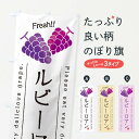 【ネコポス送料360】 のぼり旗 ルビーロマン・ぶどう・品種のぼり GP8R ぶどう・葡萄 グッズプロ 【名入れできます+1017円】