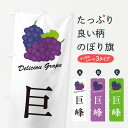 【ネコポス送料360】 のぼり旗 巨峰・ぶどう・品種のぼり GPLF ぶどう・葡萄 グッズプロ 【名入れできます+1017円】
