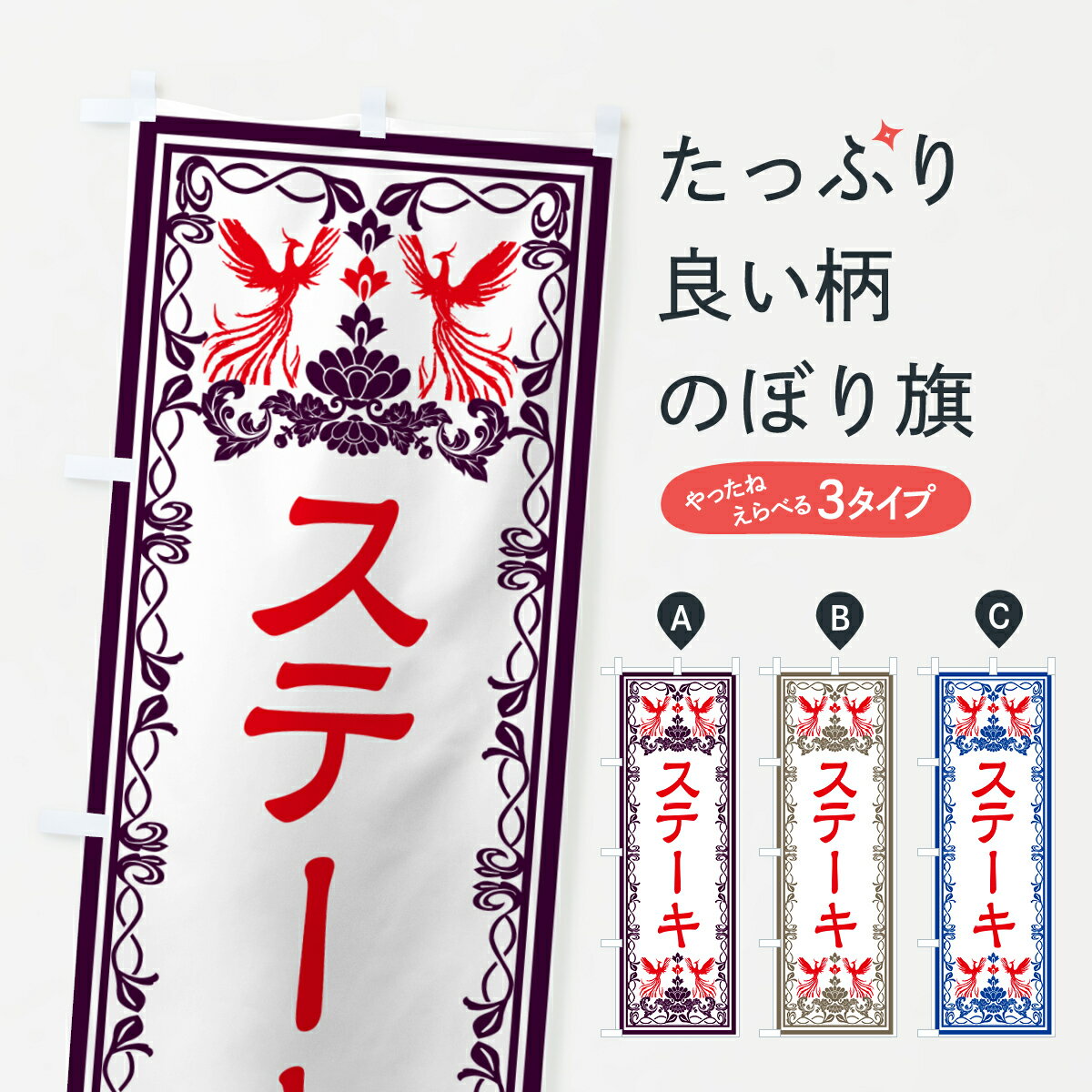 【ネコポス送料360】 のぼり旗 ステーキ・レトロ風のぼり GP9W グッズプロ 【名入れできます+1017円】