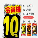 【ネコポス送料360】 のぼり旗 会員様10%OFFのぼり GP9U 半額・割引セール グッズプロ 【名入れできます+1017円】