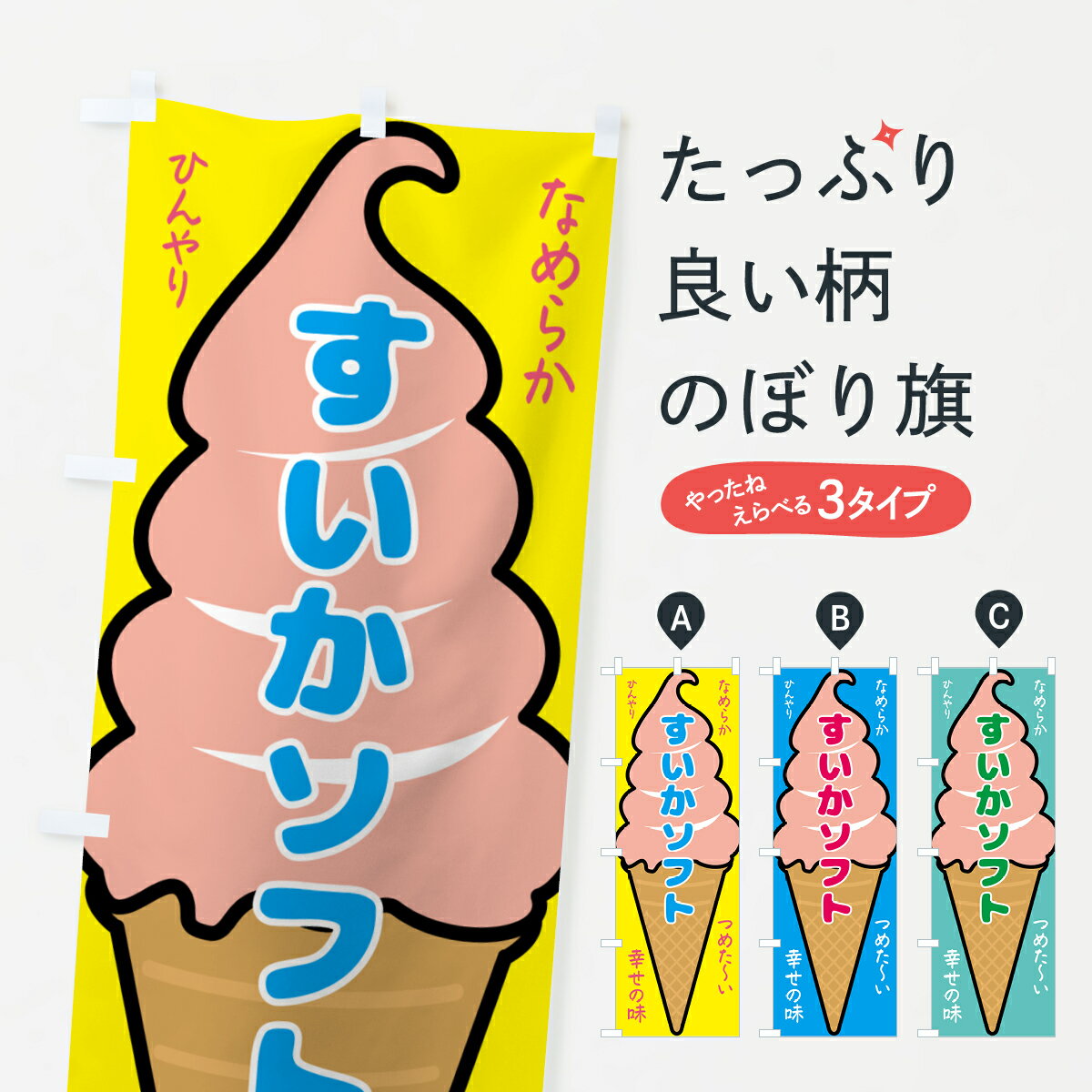 【ネコポス送料360】 のぼり旗 すいかソフト・ソフトクリームのぼり GPPU アイスクリーム グッズプロ 【名入れできます+1017円】