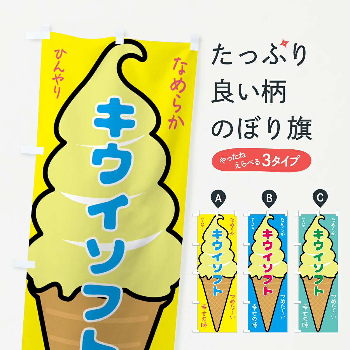 一枚一枚、職人の目で仕上げる美しいのぼり自社設備で丁寧に印刷・仕上げ。生地の目を生かした高精細プリントで、色の深みと艶やかさにこだわりました。たった1枚で店頭の空気が変わる風にはためくたび、色が“動く”。視線を集め、用件を伝え、写真にも残る。のぼり旗は手軽で扱いやすく、多くのお店で活用されています。並べるだけで統一感カラーを交互に、もしくは同色で揃えるだけでお店のトーンが整います。季節・業種ごとの入れ替えも簡単。 店舗外観の印象がガラリと変わります交互に並べて華やか、統一感UP風にはためくたびに目を引く、高発色プリント。店頭の印象づくりに最適で、入店率アップが期待できます。使う場所に“ぴったり”合わせるチチ位置・サイズ変更に対応。のぼり／横幕のセット展開もOK。店前・イベント会場・屋内外、用途に合わせて最適化します。名入れ・ロゴ入れ店舗名やロゴを入れて“自分だけののぼり”に。認知向上や予約促進に役立ちます。デザイン依頼経験豊富なデザイナーが、目的に沿って最適なデザインをご提案。メモや手描き原稿からでもOK。入稿形式いろいろ入稿のぼりは Illustrator / Photoshop / Affinity / Canva に対応。テンプレートを入手多彩なオプションチチ位置・棒袋縫い・補強縫製・フリルなど、仕様を自由に選べます。仕様・加工の詳細約88％が「また利用したい」発色のきれいさ・使いやすさで高評価。アンケートでは88.1％のお客様が再利用意向と回答。※ 当社継続アンケート（Googleフォーム／回答59件）の結果です。環境配慮のインクを採用スイスのエコテックス&reg;『ECO PASSPORT』認証インクを使用。安心と品質、そして持続可能性を両立しています。似ている他のデザインスペック印刷フルカラーダイレクト印刷重量約80g素材のぼり生地：ポンジ（テトロンポンジ）[おすすめ]丈夫で高級感のあるトロピカル生地に変更可能（裏抜け減）チチポールを通す輪。チチの色変更も可能対応ポール例：最大全長3m、直径2.2cm／2.5cmポール・注水台は別売り：スタートセット包装個別包装（PE袋）／包装時：約20×25cm横幕に変更決済時の備考欄に「横幕の画像確認希望」とご記入ください縫製四辺ヒートカット仕上げ。四辺補強縫製・棒袋縫いに対応 防炎加工＋2営業日。防炎加工・商標保護されているデザインは、権利者の許可がある場合のみ使用できます。・誤解を招く表記（例：AED非設置なのに表示など）は使用できません。・屋外向け薄手生地。寿命目安：約3?6ヶ月（使用環境により変動）。・荒天時は屋内退避で長持ち。濡れたまま放置は色ムラ・色移りの原因。・約3ヶ月ごとのデザイン更新がおすすめ。・洗濯・アイロンは可能ですが、色落ち等にご注意ください（自己責任）。場所に合わせてサイズを選べますサイズの選び方お届けの目安