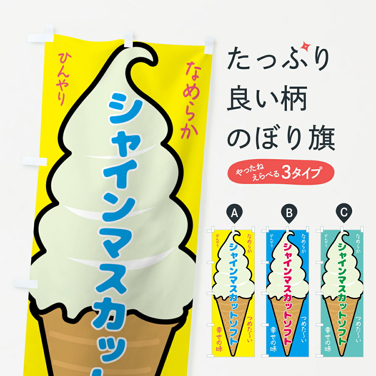 一枚一枚、職人の目で仕上げる美しいのぼり自社設備で丁寧に印刷・仕上げ。生地の目を生かした高精細プリントで、色の深みと艶やかさにこだわりました。たった1枚で店頭の空気が変わる風にはためくたび、色が“動く”。視線を集め、用件を伝え、写真にも残る。のぼり旗は手軽で扱いやすく、多くのお店で活用されています。並べるだけで統一感カラーを交互に、もしくは同色で揃えるだけでお店のトーンが整います。季節・業種ごとの入れ替えも簡単。 店舗外観の印象がガラリと変わります交互に並べて華やか、統一感UP風にはためくたびに目を引く、高発色プリント。店頭の印象づくりに最適で、入店率アップが期待できます。使う場所に“ぴったり”合わせるチチ位置・サイズ変更に対応。のぼり／横幕のセット展開もOK。店前・イベント会場・屋内外、用途に合わせて最適化します。名入れ・ロゴ入れ店舗名やロゴを入れて“自分だけののぼり”に。認知向上や予約促進に役立ちます。デザイン依頼経験豊富なデザイナーが、目的に沿って最適なデザインをご提案。メモや手描き原稿からでもOK。入稿形式いろいろ入稿のぼりは Illustrator / Photoshop / Affinity / Canva に対応。テンプレートを入手多彩なオプションチチ位置・棒袋縫い・補強縫製・フリルなど、仕様を自由に選べます。仕様・加工の詳細約88％が「また利用したい」発色のきれいさ・使いやすさで高評価。アンケートでは88.1％のお客様が再利用意向と回答。※ 当社継続アンケート（Googleフォーム／回答59件）の結果です。環境配慮のインクを採用スイスのエコテックス&reg;『ECO PASSPORT』認証インクを使用。安心と品質、そして持続可能性を両立しています。似ている他のデザインスペック印刷フルカラーダイレクト印刷重量約80g素材のぼり生地：ポンジ（テトロンポンジ）[おすすめ]丈夫で高級感のあるトロピカル生地に変更可能（裏抜け減）チチポールを通す輪。チチの色変更も可能対応ポール例：最大全長3m、直径2.2cm／2.5cmポール・注水台は別売り：スタートセット包装個別包装（PE袋）／包装時：約20×25cm横幕に変更決済時の備考欄に「横幕の画像確認希望」とご記入ください縫製四辺ヒートカット仕上げ。四辺補強縫製・棒袋縫いに対応 防炎加工＋2営業日。防炎加工・商標保護されているデザインは、権利者の許可がある場合のみ使用できます。・誤解を招く表記（例：AED非設置なのに表示など）は使用できません。・屋外向け薄手生地。寿命目安：約3?6ヶ月（使用環境により変動）。・荒天時は屋内退避で長持ち。濡れたまま放置は色ムラ・色移りの原因。・約3ヶ月ごとのデザイン更新がおすすめ。・洗濯・アイロンは可能ですが、色落ち等にご注意ください（自己責任）。場所に合わせてサイズを選べますサイズの選び方お届けの目安