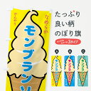 【ネコポス送料360】 のぼり旗 モンブランソフト・ソフトクリームのぼり GPR8 グッズプロ 【名入れできます+1017円】