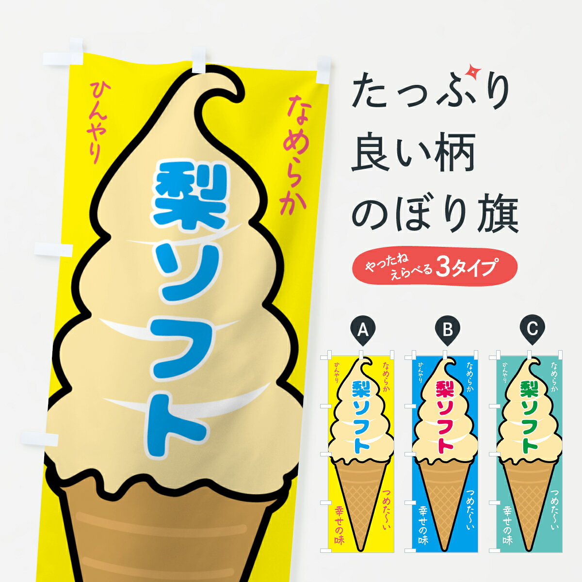 【ネコポス送料360】 のぼり旗 梨ソフト・ソフトクリームのぼり GPS0 グッズプロ 【名入れできます+101..