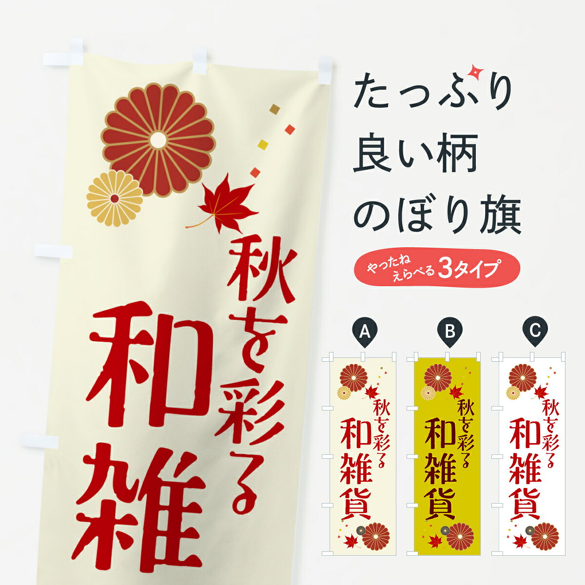 【ネコポス送料360】 のぼり旗 秋を彩る和雑貨のぼり GPS7 グッズプロ 【名入れできます+1017円】