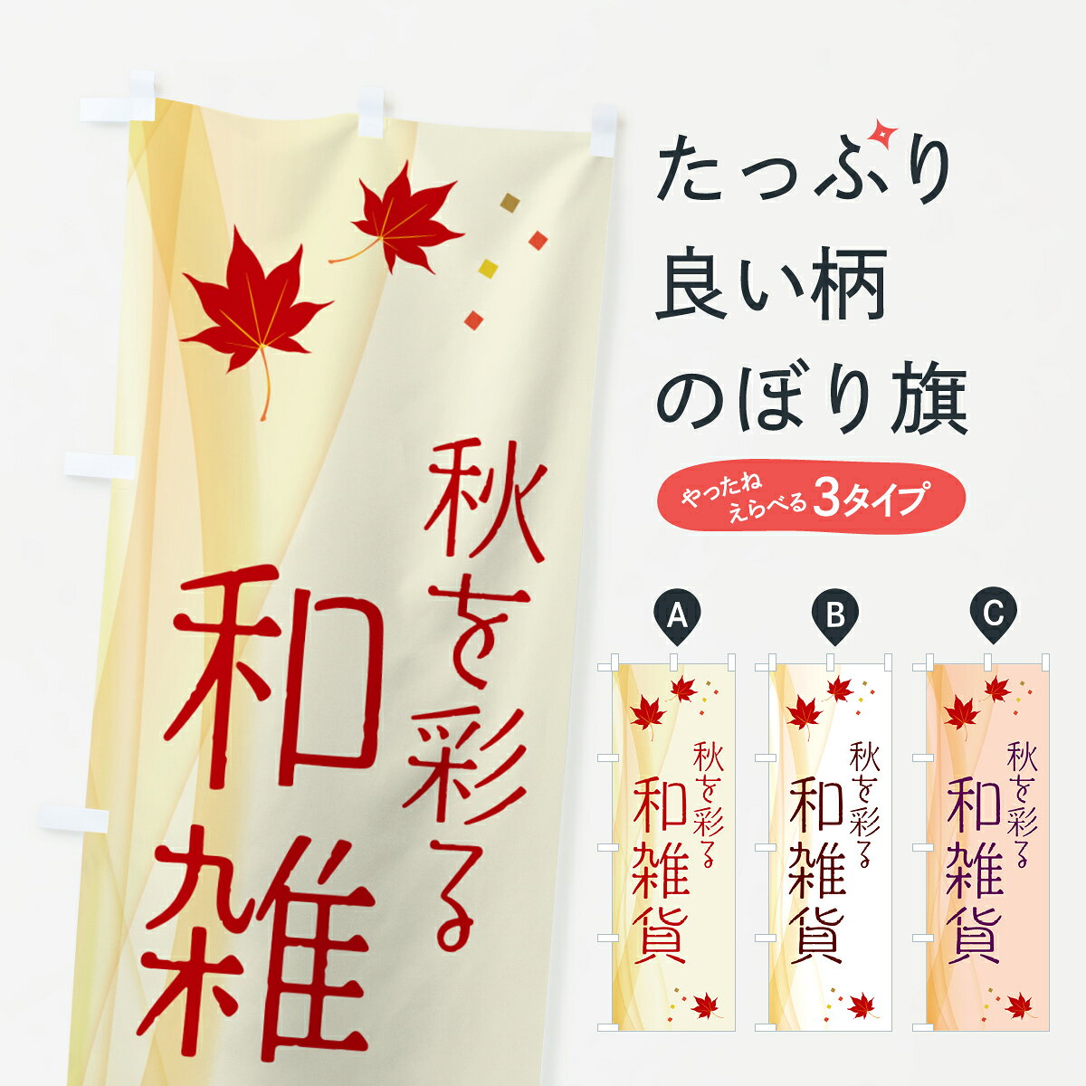 【ネコポス送料360】 のぼり旗 秋を彩る和雑貨のぼり GPS2 グッズプロ 【名入れできます+1017円】