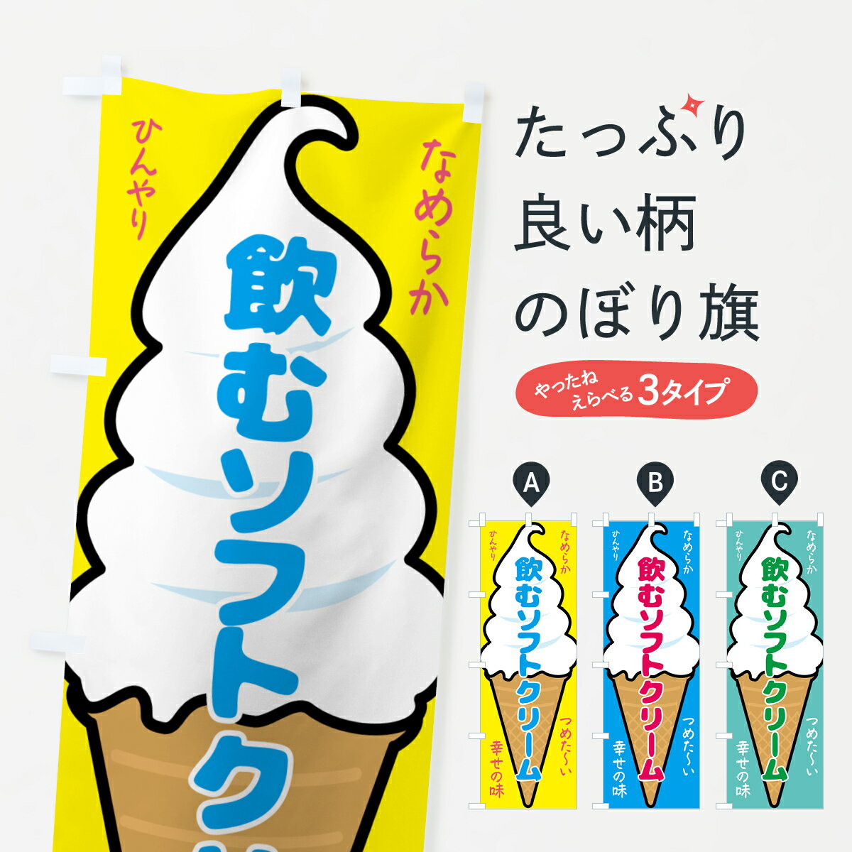 【ネコポス送料360】 のぼり旗 飲むソフトクリーム・アイスクリームのぼり GPS3 グッズプロ 【名入れで..