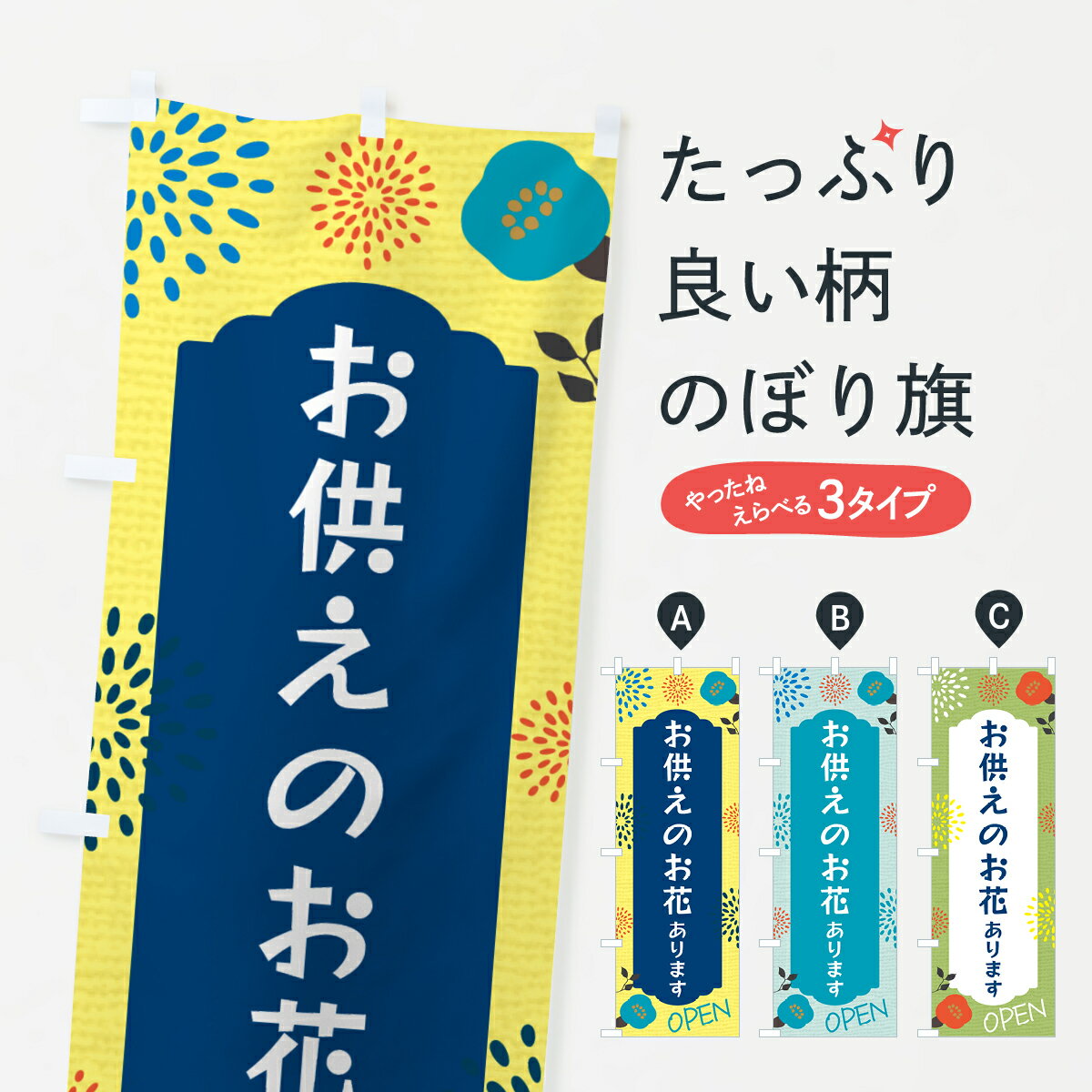 【ネコポス送料360】 のぼり旗 お供えのお花ありますのぼり GPSF フラワーショップ グッズプロ 【名入..