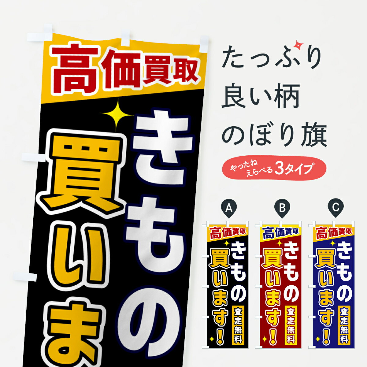 【ネコポス送料360】 のぼり旗 きもの買いますのぼり GPSN 高価買取 古着 グッズプロ 【名入れできます+1017円】