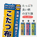 【ネコポス送料360】 のぼり旗 こたつ布団洗えます・コインランドリーのぼり GPSH 布団・毛布 グッズプロ 【名入れできます+1017円】