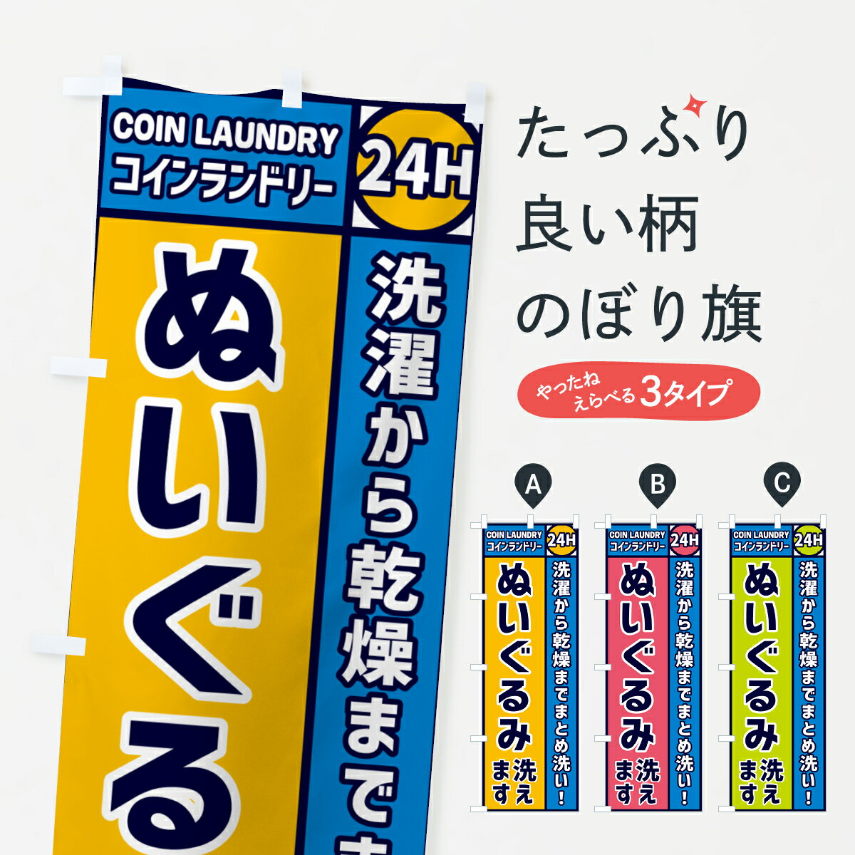 【ネコポス送料360】 のぼり旗 ぬいぐるみ洗えます・コインランドリーのぼり GPSW コインランドリー店 ..