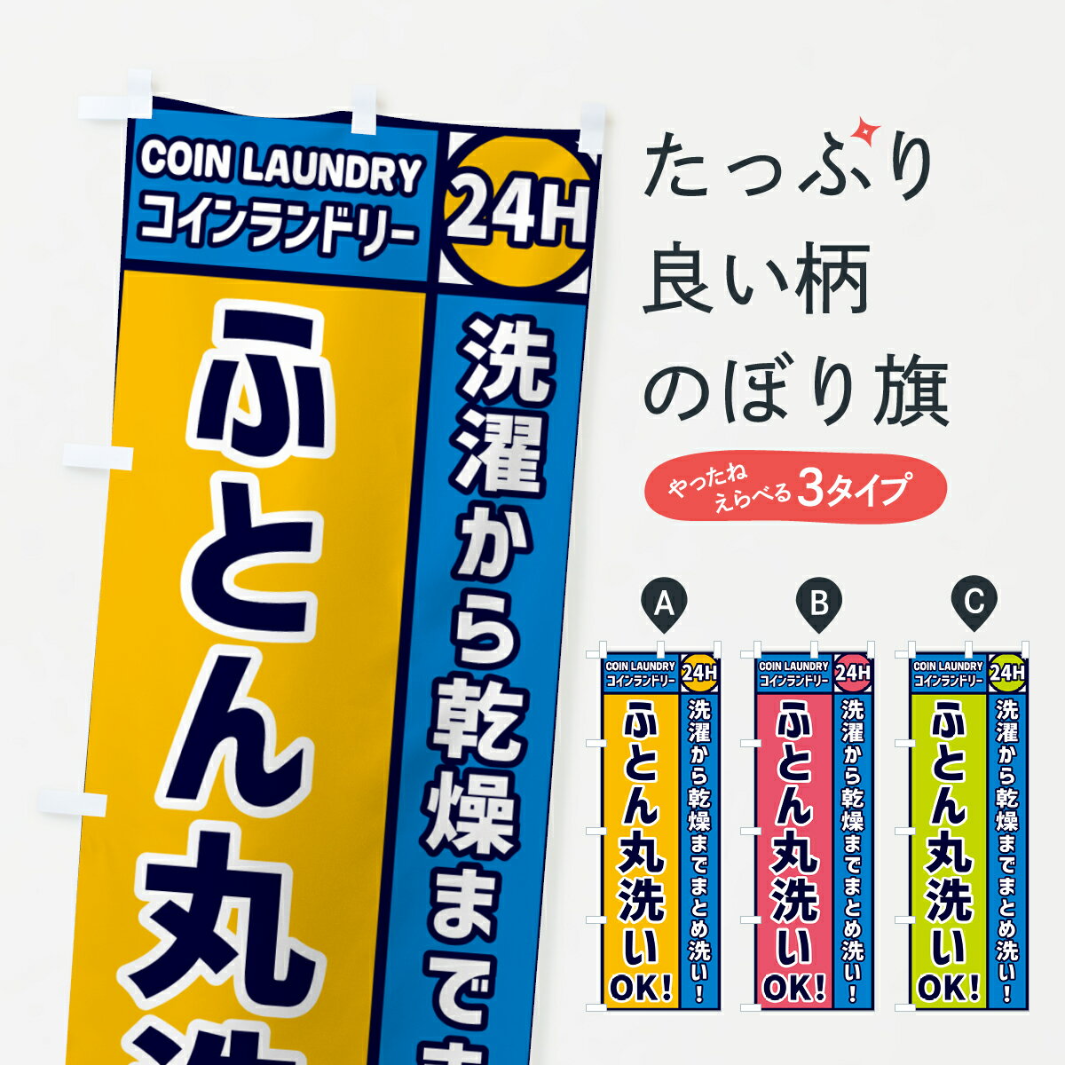 【ネコポス送料360】 のぼり旗 ふとん丸洗いOKのぼり GPS6 コインランドリー 布団・毛布 グッズプロ 【..