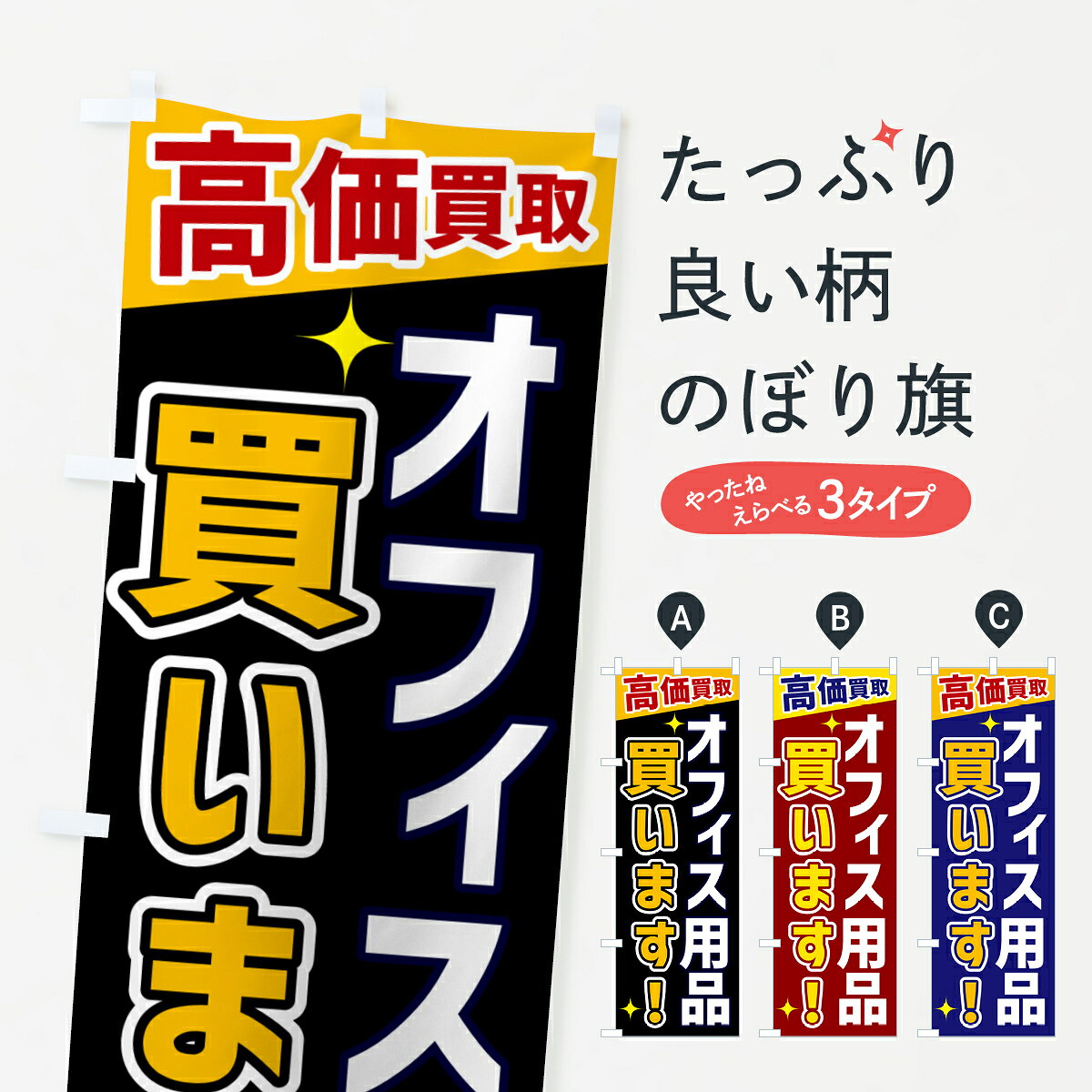 【ネコポス送料360】 のぼり旗 オフィス用品買いますのぼり GPS8 高価買取 買取販売 グッズプロ 【名入..