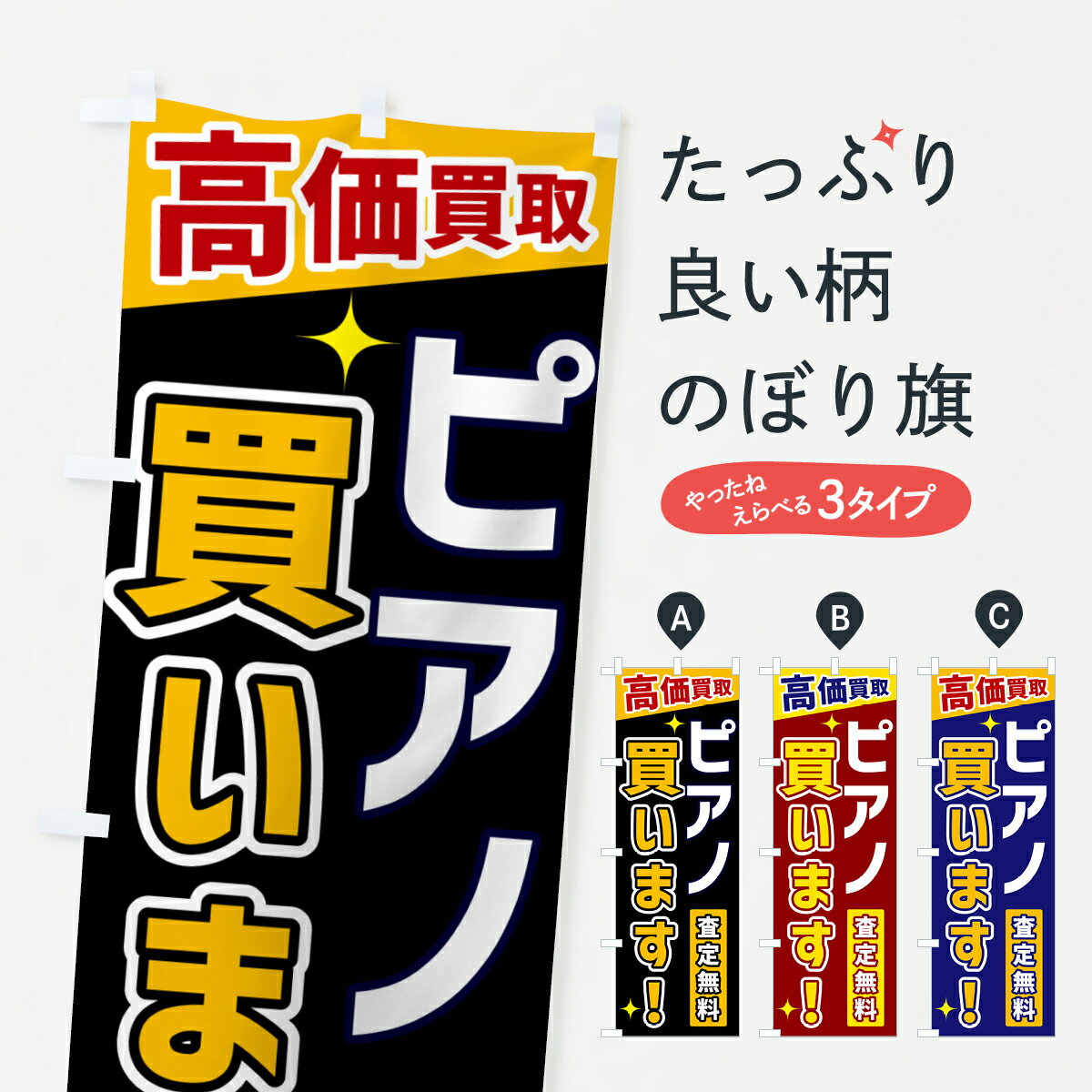 【ネコポス送料360】 のぼり旗 ピアノ買いますのぼり GPUX 高価買取 楽器・音響買取 グッズプロ