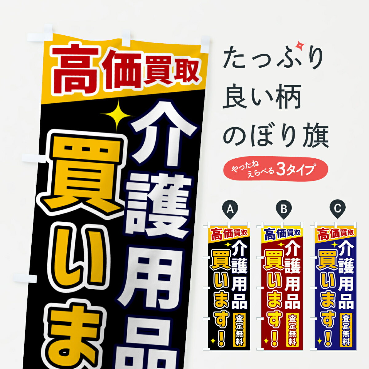 【ネコポス送料360】 のぼり旗 介護用品買いますのぼり GPUP 高価買取 買取販売 グッズプロ