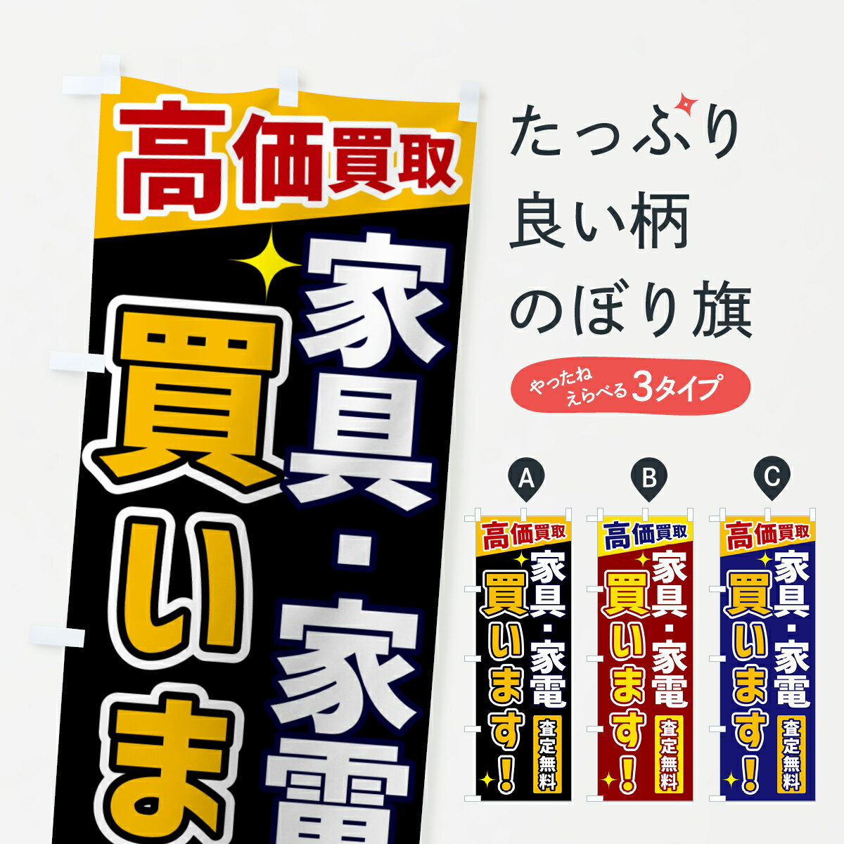 楽天グッズプロ【ネコポス送料360】 のぼり旗 家具・家電買いますのぼり GPW8 高価買取 電化製品買取 グッズプロ