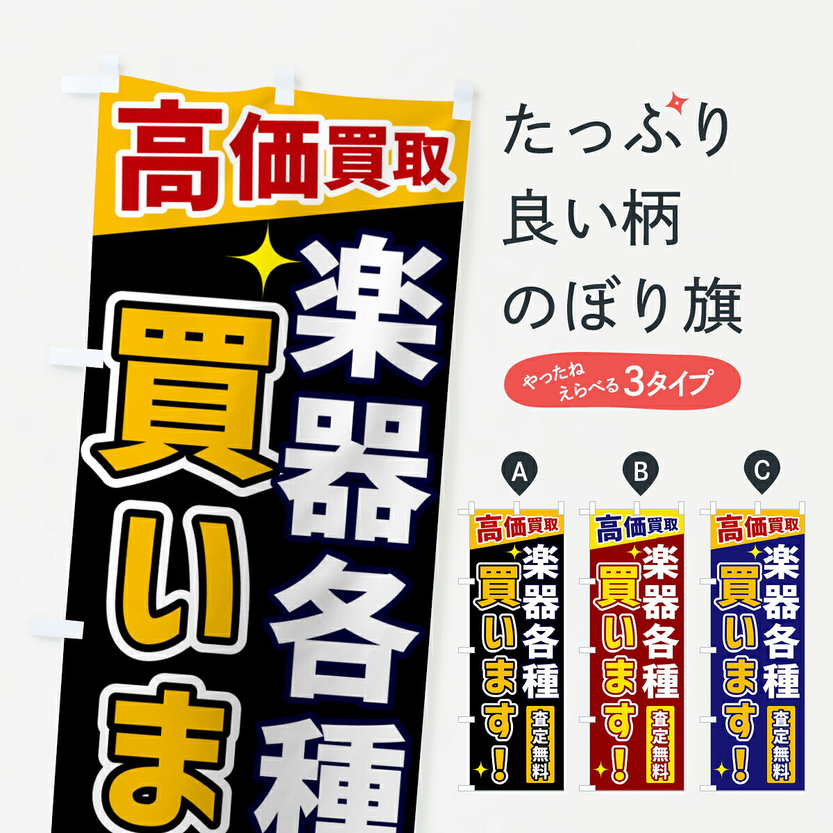 【ネコポス送料360】 のぼり旗 楽器各種買いますのぼり GREA 高価買取 楽器・音響買取 グッズプロ 【名入れできます+1017円】 goods-pro-10219195 グッズプロ パッケージ画像