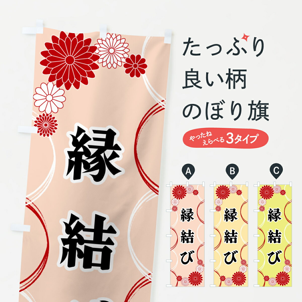 乐天商城 - 【ネコポス送料360】 のぼり旗 縁結び・寺・神社・祈願・成就のぼり GR04 グッズプロ 【名入れできます+1017円】