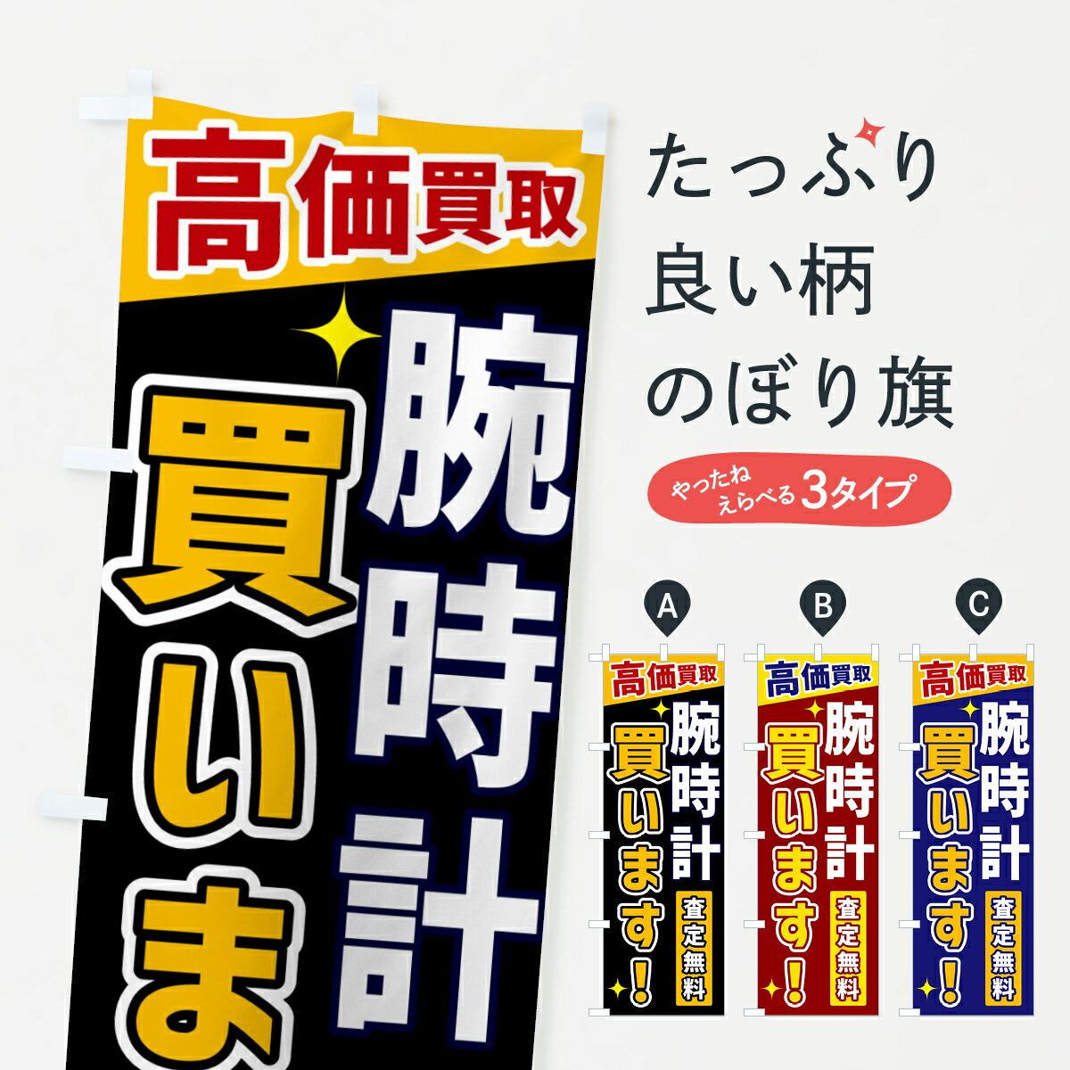 【ネコポス送料360】 のぼり旗 腕時計買いますのぼり GR00 高価買取 買取販売 グッズプロ グッズプロ