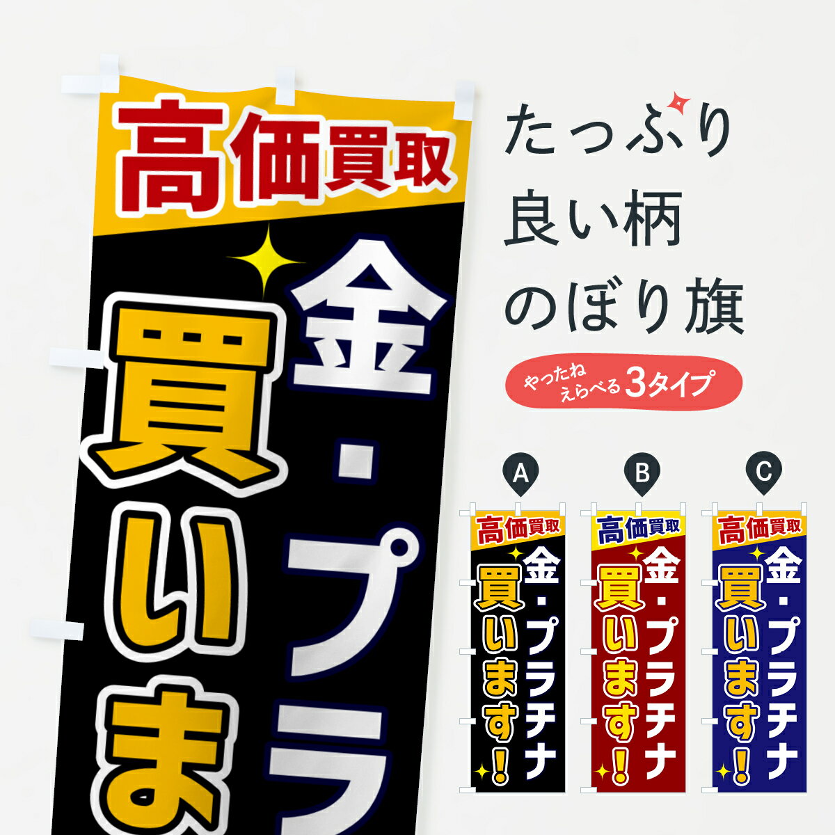 【ネコポス送料360】 のぼり旗 金・プラチナ買いますのぼり GR0G 高価買取 貴金属買取 グッズプロ 【名入れできます+1017円】