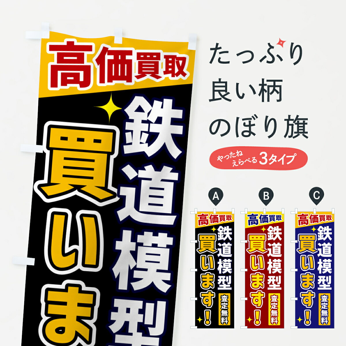 【ネコポス送料360】 のぼり旗 鉄道模型買いますのぼり GR0N 高価買取 フィギュア・玩具買取 グッズプロ