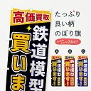 【ネコポス送料360】 のぼり旗 鉄道模型買いますのぼり GR0N 高価買取 フィギュア・玩具買取  ...