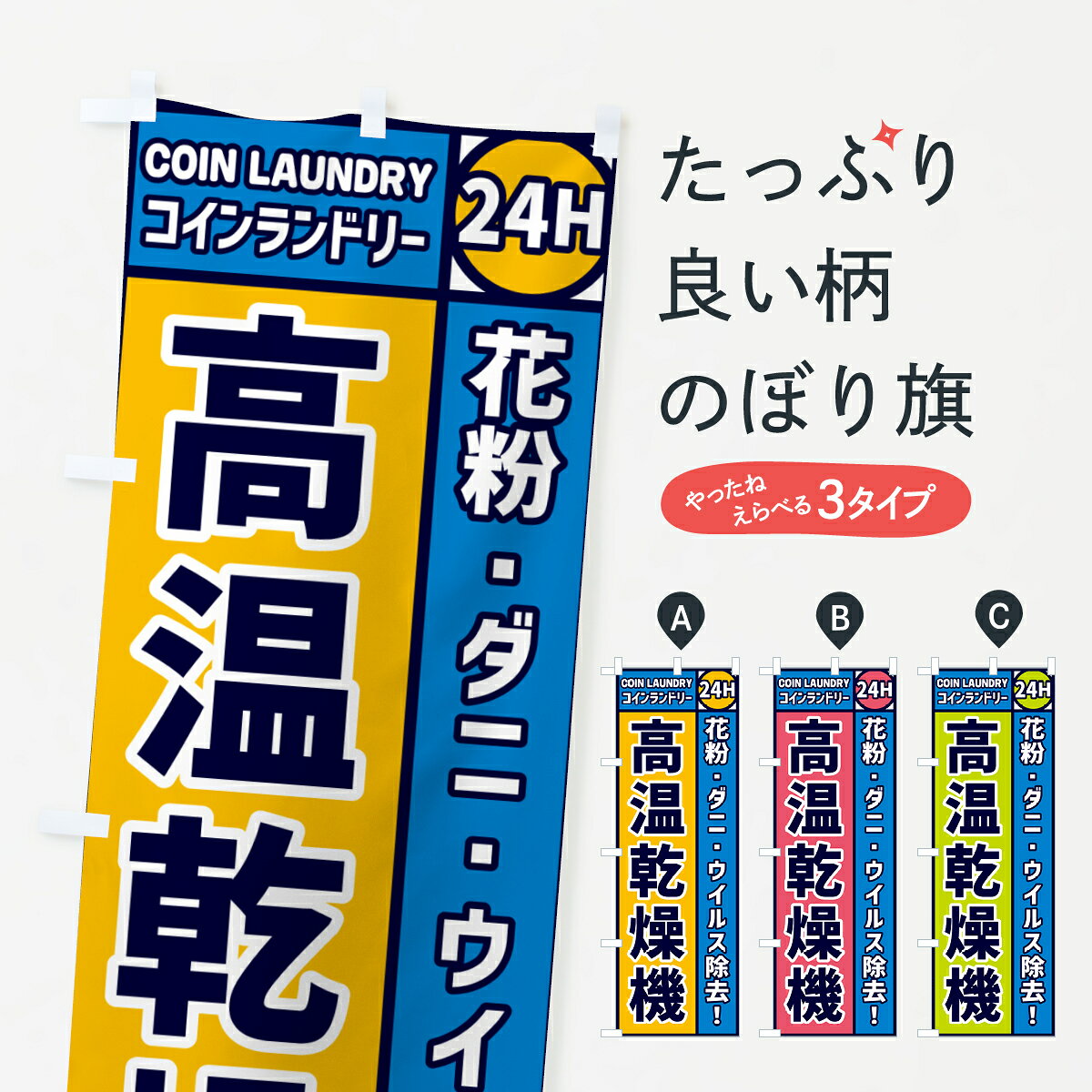 【ネコポス送料360】 のぼり旗 高温乾燥機・コインランドリーのぼり GR0C コインラ...